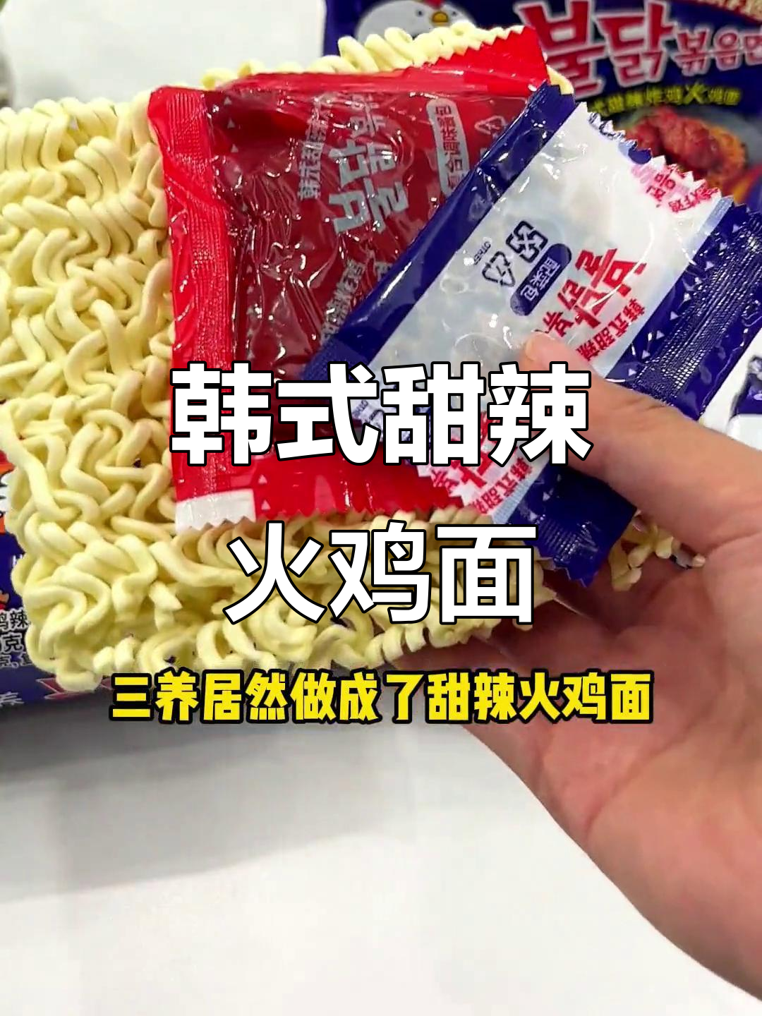 甜辣火鸡面，夜宵必备！韩国炸鸡风味在家也能享受