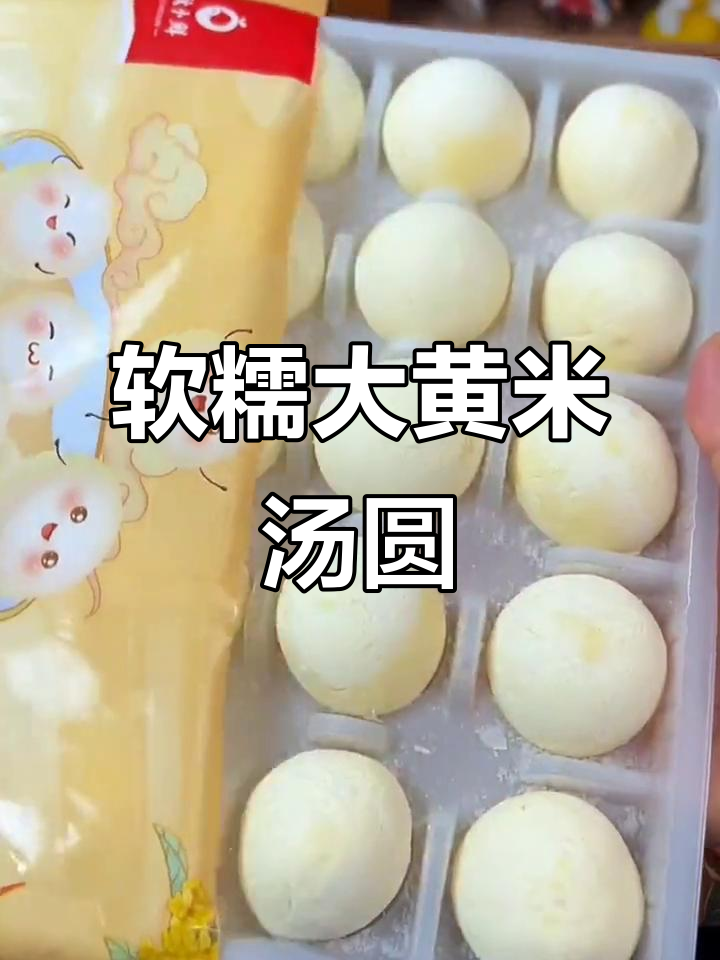 大黄米汤圆,圆又甜,吃了让人心满意足