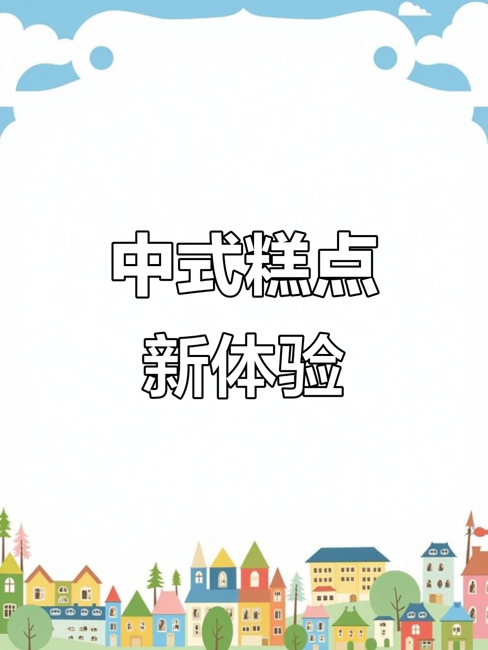体验中式糕点的软糯香酥,一烤得让你回味无穷