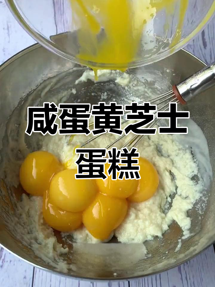 咸蛋黄芝士蛋糕教程,轻松做出美味夹心鼓掌