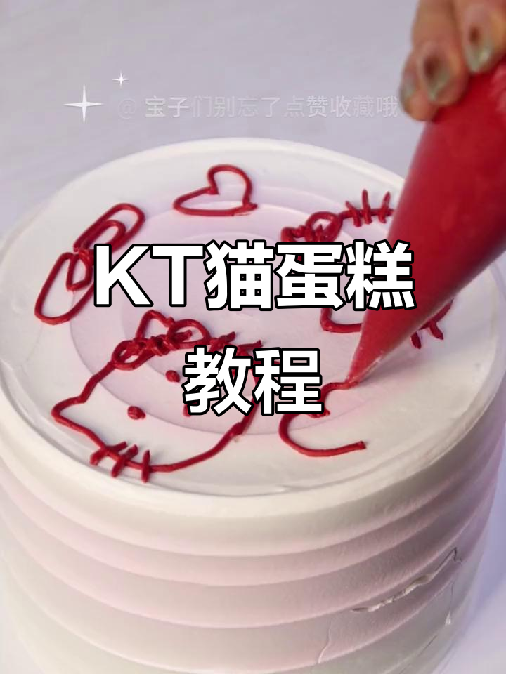 轻松制作KT猫蛋糕，手残党也能搞定！