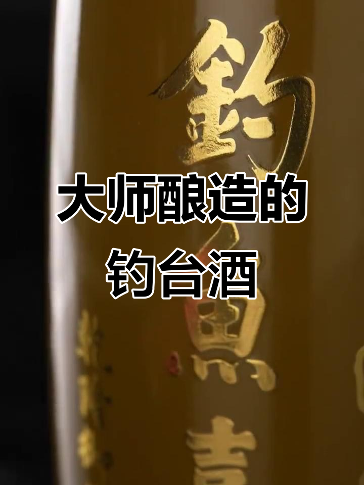 钓鱼台酒大师酿造,匠心传承的纯正酱香