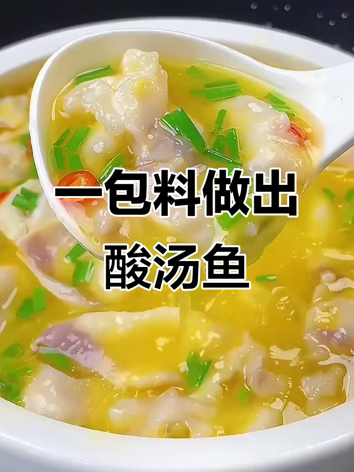 贵州酸汤鱼,袋装配方轻松做,味道超赞