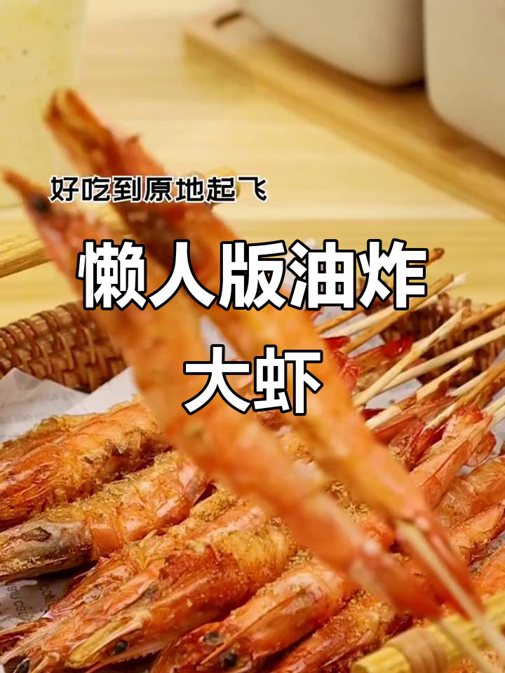 空气炸锅轻松烤虾，烧烤味十足，鲜嫩弹牙让人停不下来
