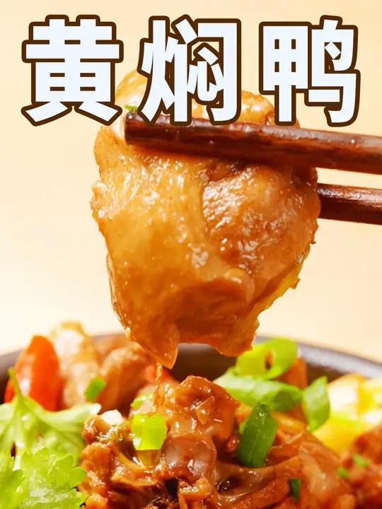 黄焖鸭|吃货的国庆节吃什么?黄焖鸭安排上!不腥不柴,香得不讲道理!吃货的国庆美食清单 美食