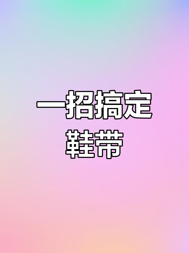 懒人必备!鞋带打结新技巧,轻松穿脱不系绳