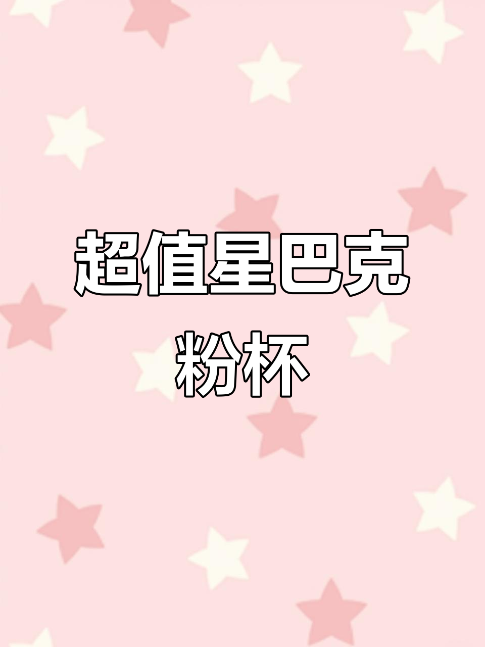 星巴克粉色杯子超值,直饮口设计太实用