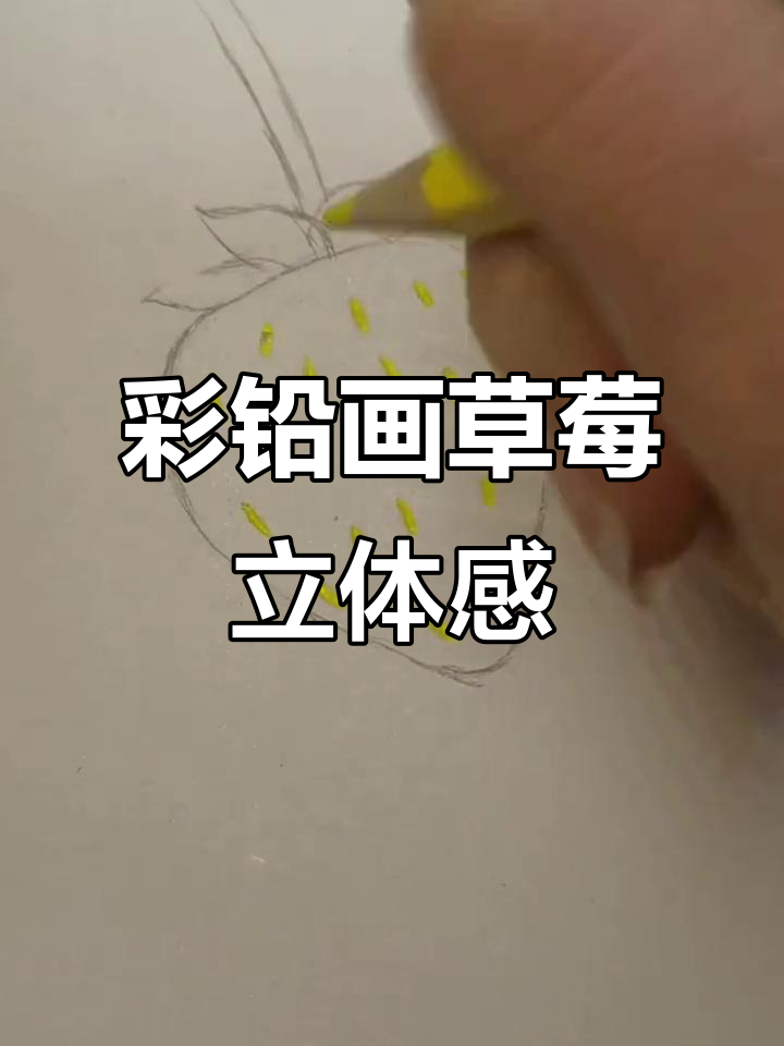 用彩铅画出草莓体积感,步骤详解轻松学会