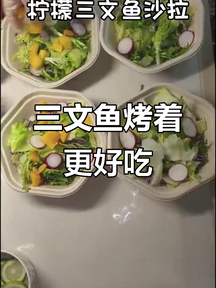 柠檬三文鱼沙拉,烤制更美味!