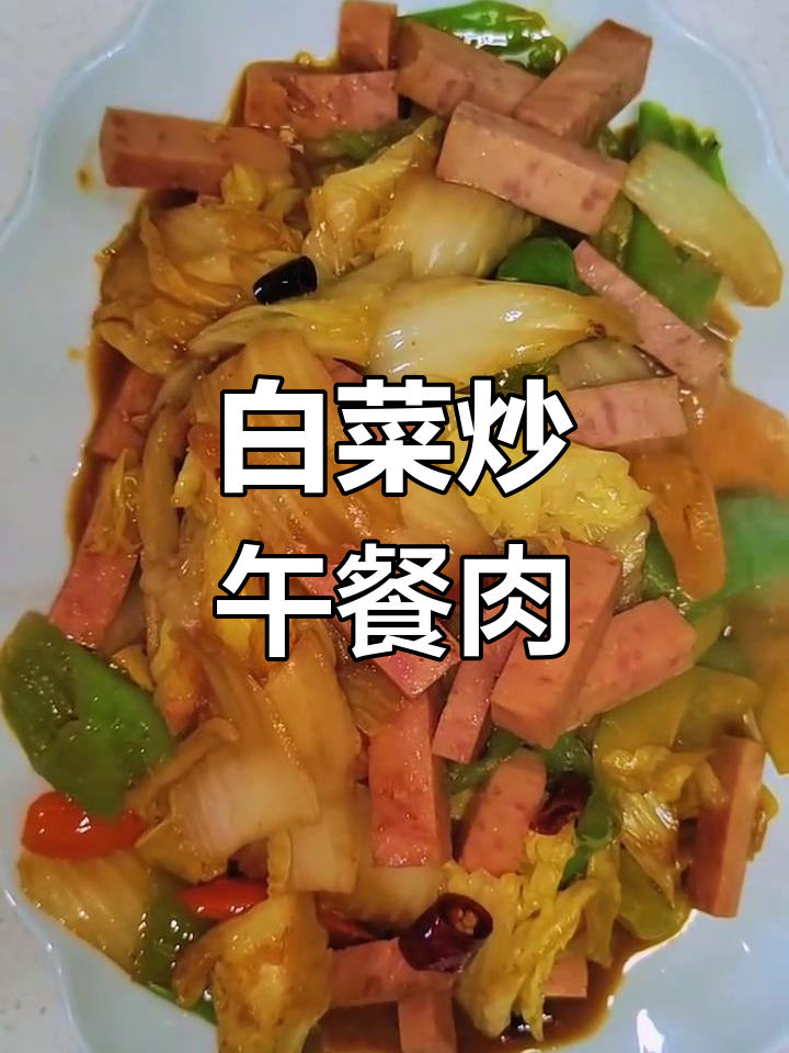 白菜炒午餐肉,简单又美味
