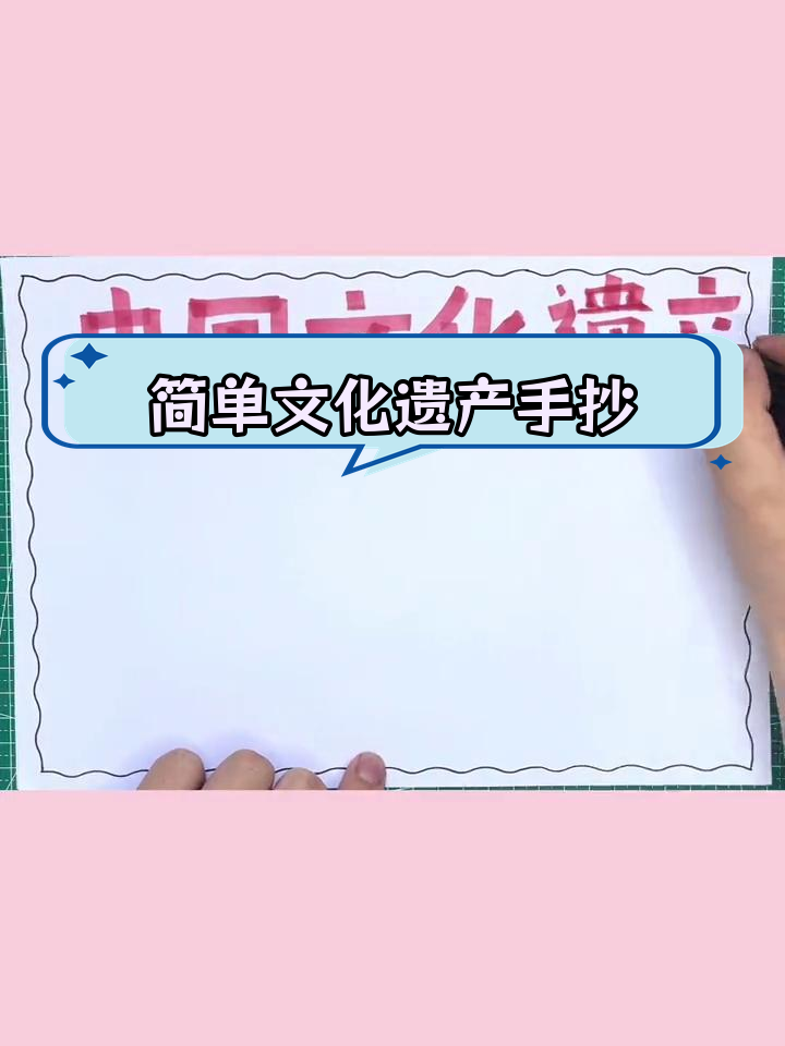 中国文化遗产手抄报模板