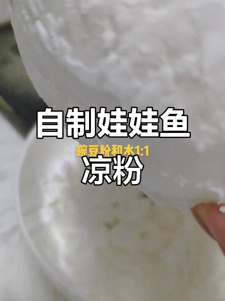 娃娃鱼形状的夏日凉粉,你尝过吗?