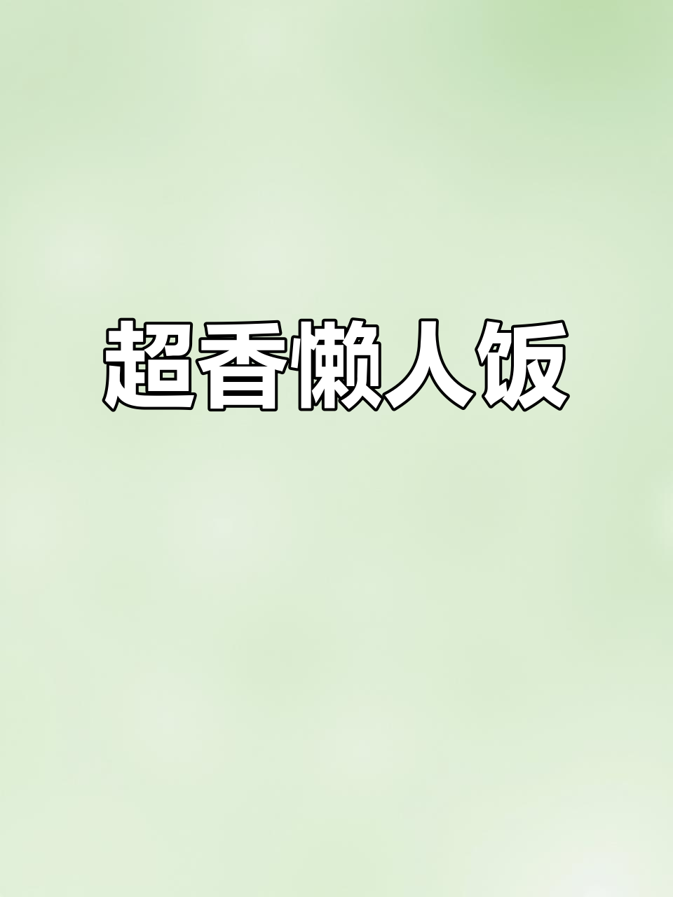 简单又好吃的下饭菜,肉丝青椒豆腐皮炒出美味!