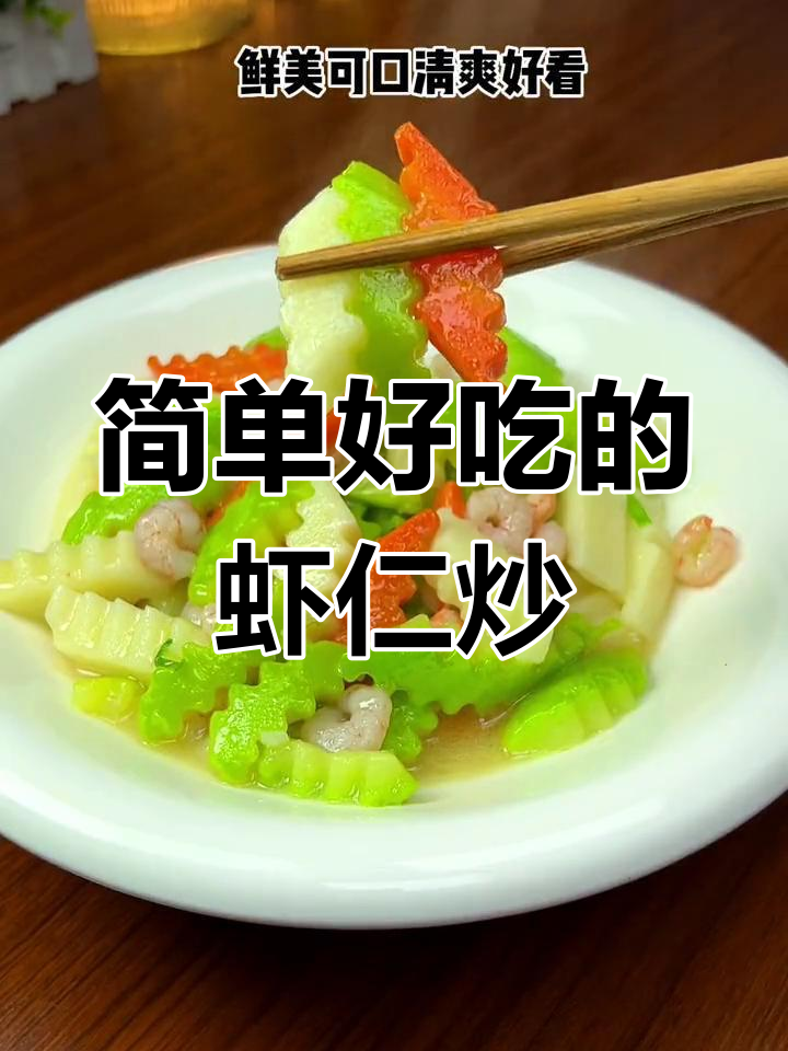 虾仁炒三鲜,色彩鲜艳又美味