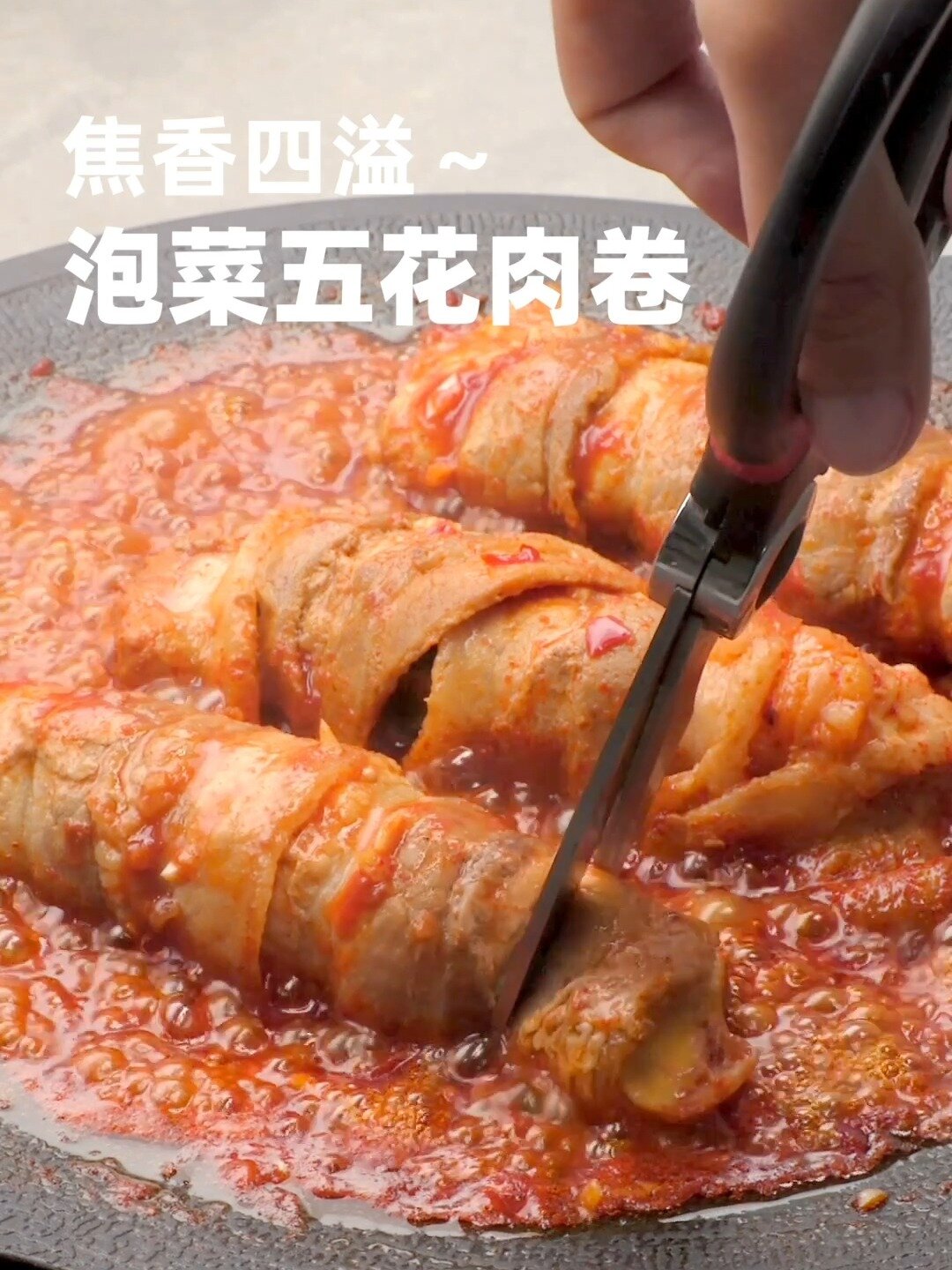 五花肉泡菜卷|夜市顶流 酸甜不腻!