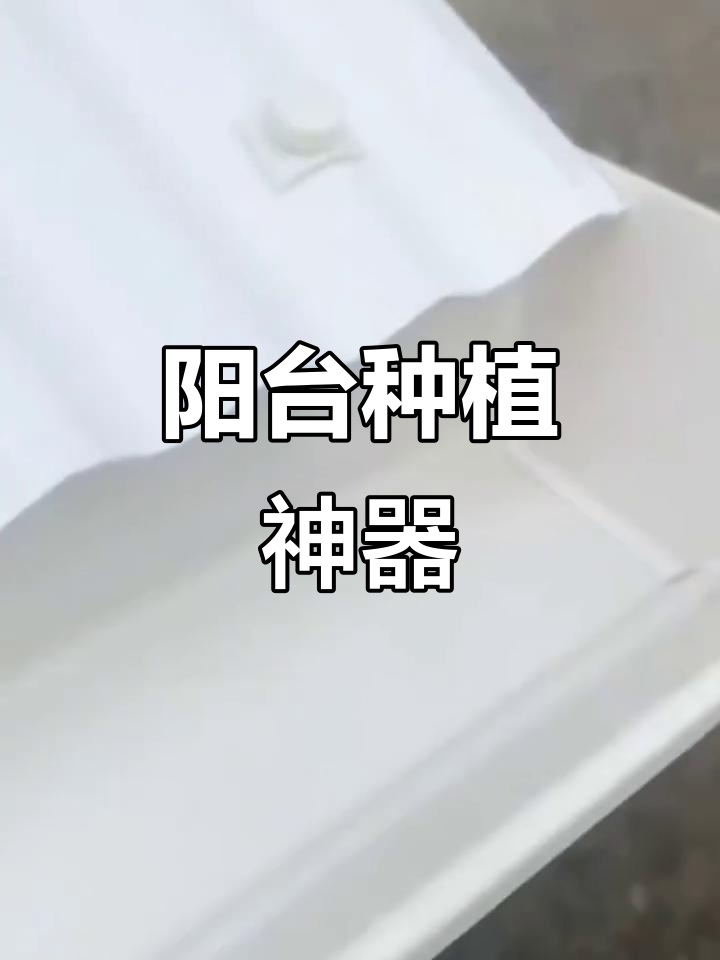 PVC排水槽,阳台种菜必备,雨水收集与栽培一体