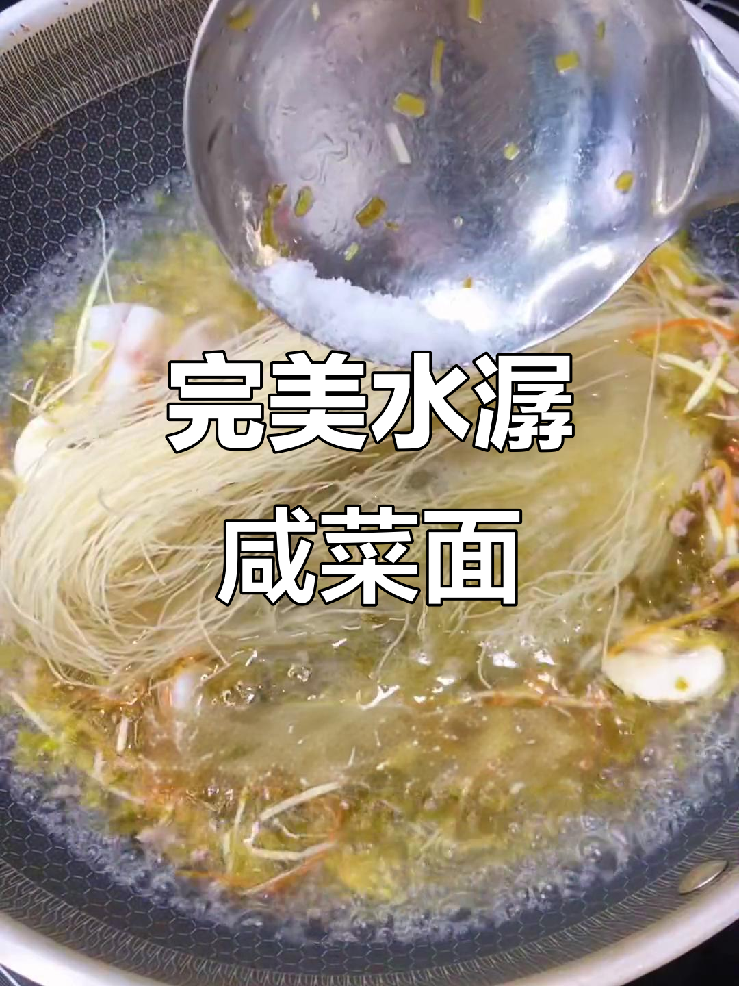 水潺咸菜面,水肠放对时机才好吃!