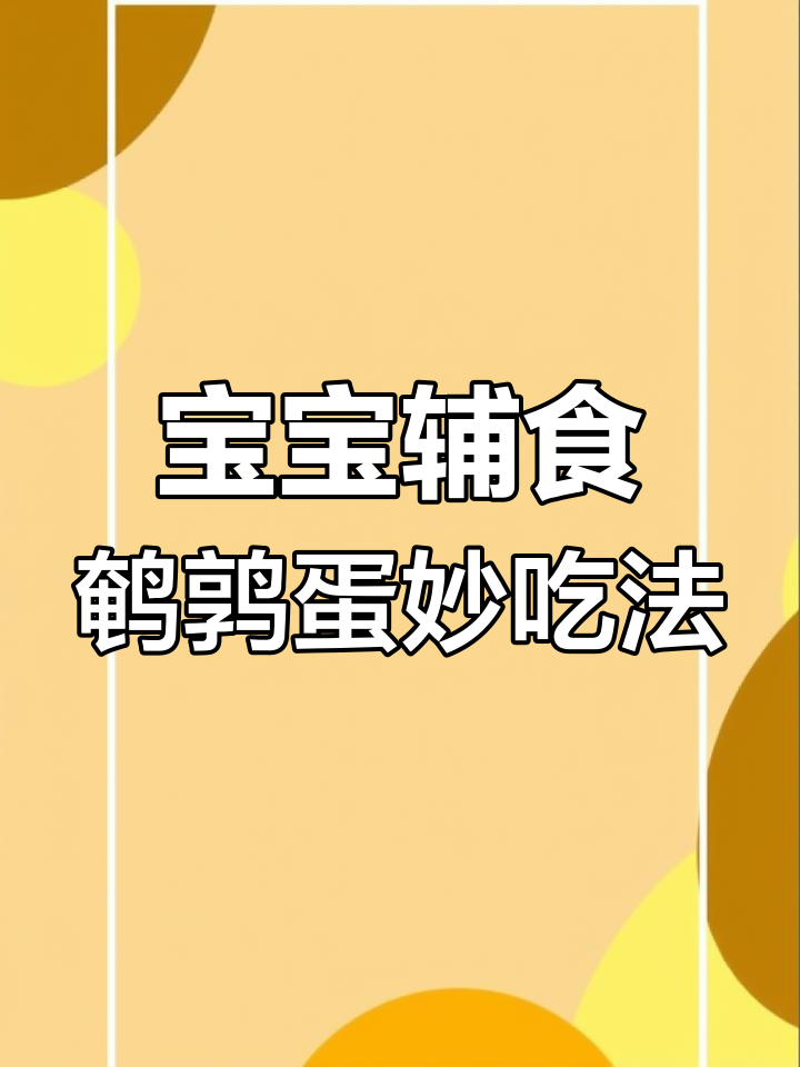 鹌鹑蛋新做法,简单又美味,宝宝轻松下饭