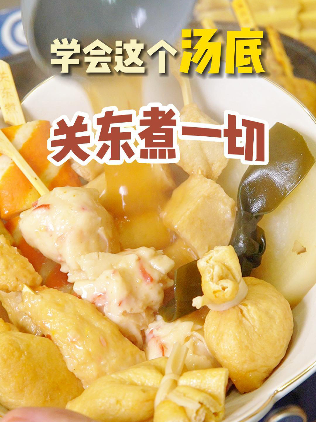 就是便利店那味儿!自制关东煮汤底太香了!