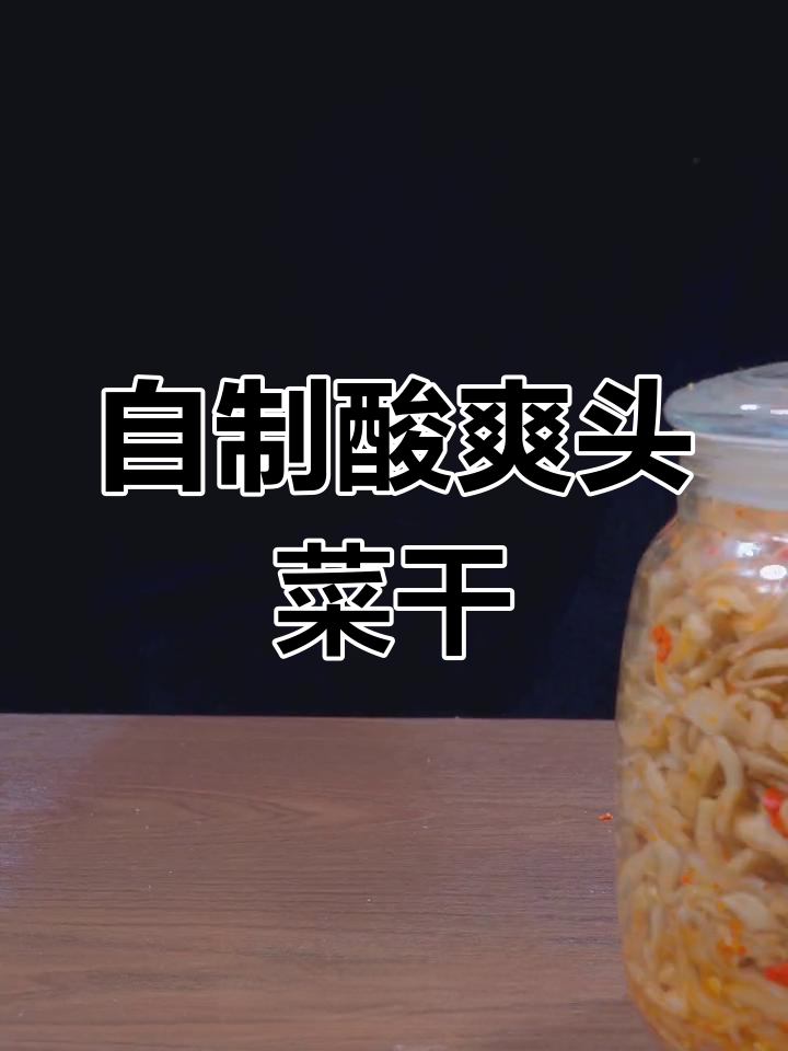 头菜干这样做,酸辣脆嫩又下饭