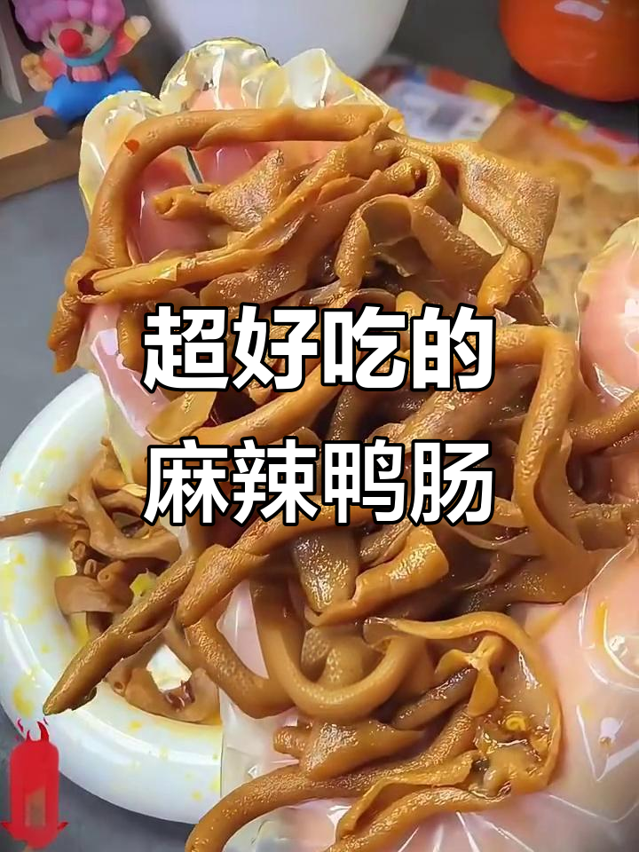 香辣脆嫩鸭肠，追剧必备零食！