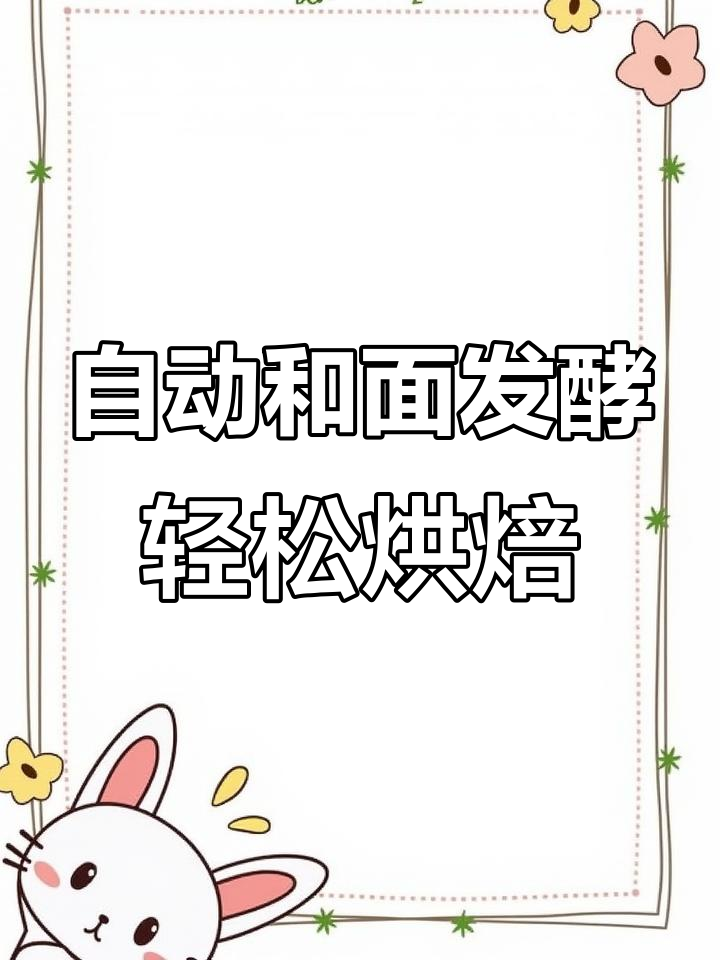 懒人必备!柏翠PE8855面包机轻松做吐司,步骤超简单