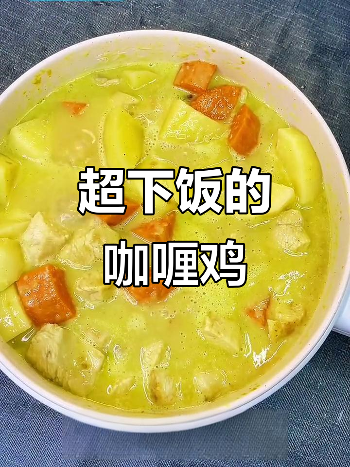 咖喱鸡肉配土豆胡萝卜,香气扑鼻让人无法抗拒