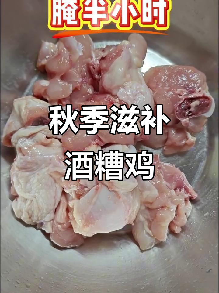 立秋后补肺气,十全大补酒糟鸡做法揭秘