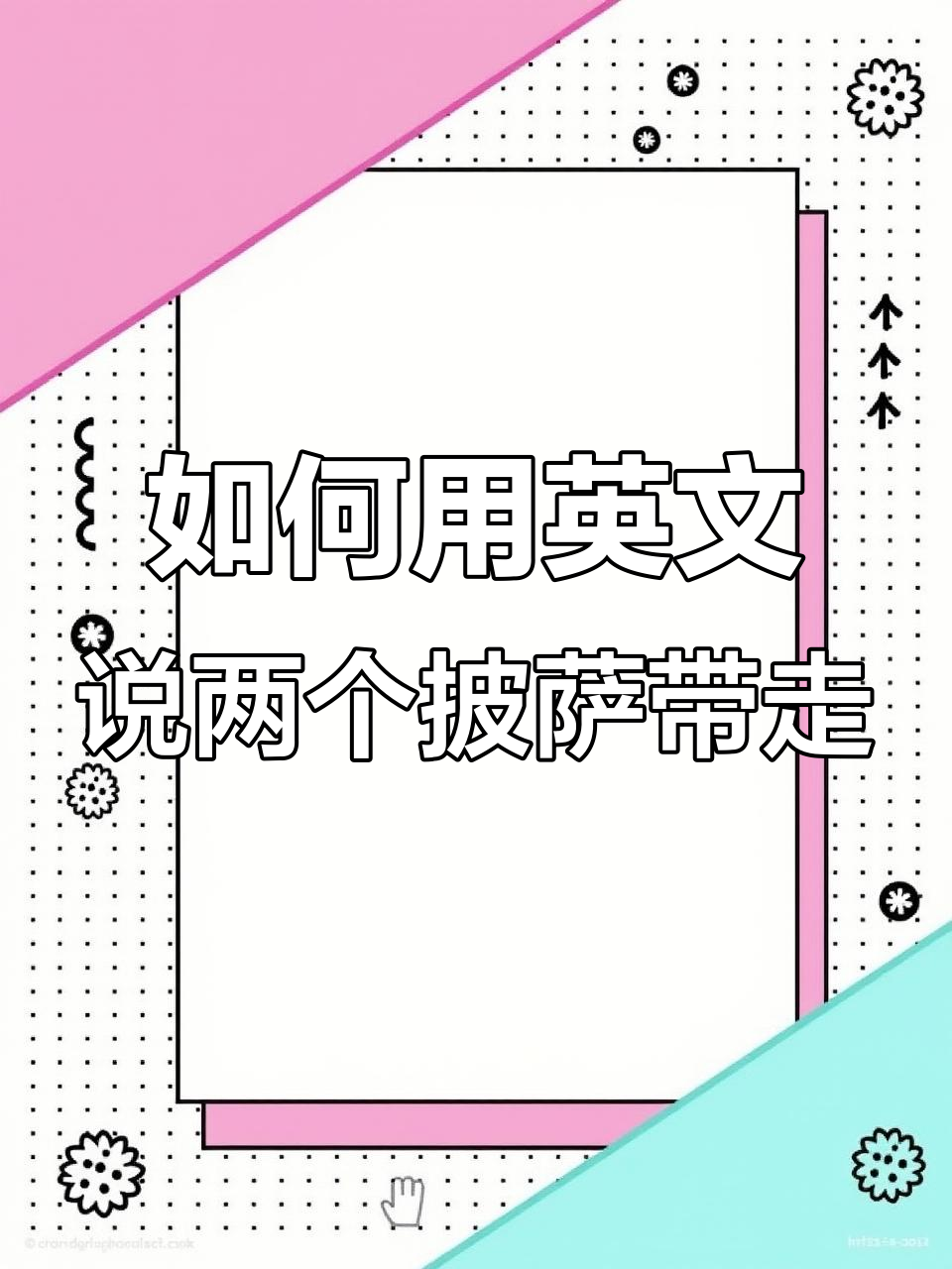 两个披萨打包带走,英语怎么说?