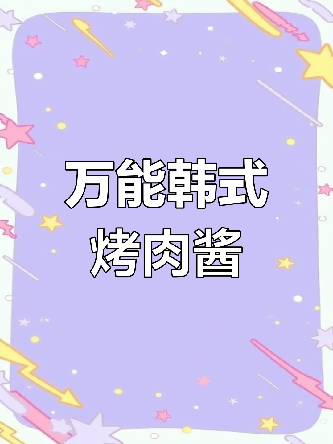 韩国烤肉店必备万能蘸汁,酸甜可口超下饭