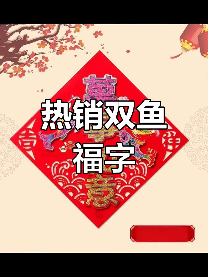 彩色双鱼福字,立体植绒设计,40号最热销