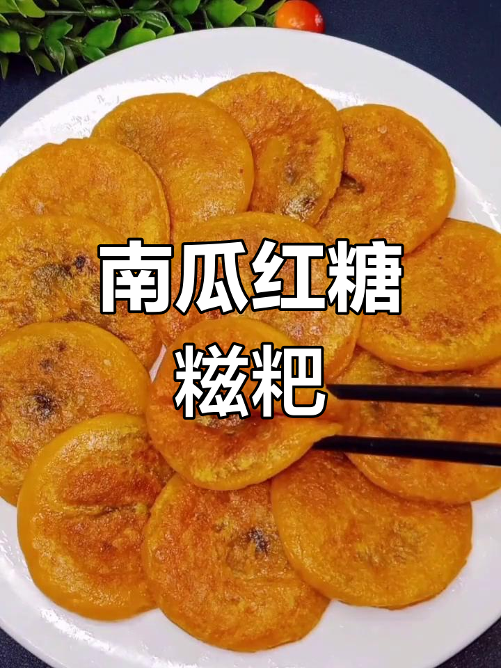 南瓜红糖糍粑,软糯香甜又拉丝,做法超简单