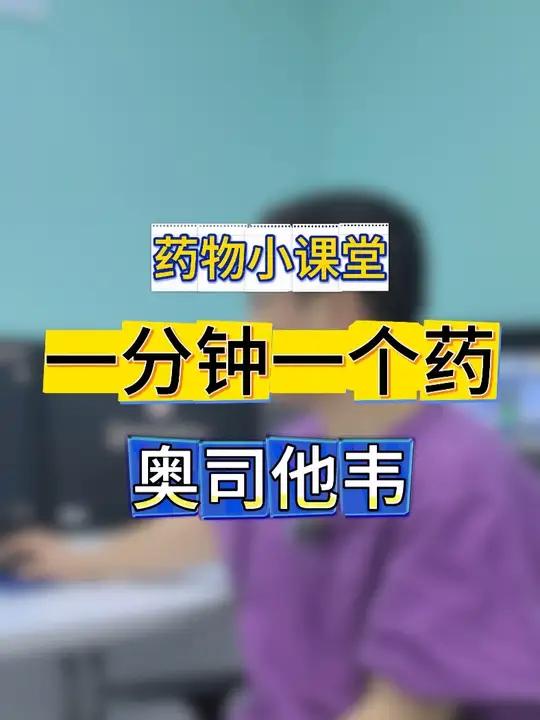 一分钟一个药之奥司他韦 奥司他韦是常用抗流感药物,用于治疗及预防,什么时候用效果最好,你知