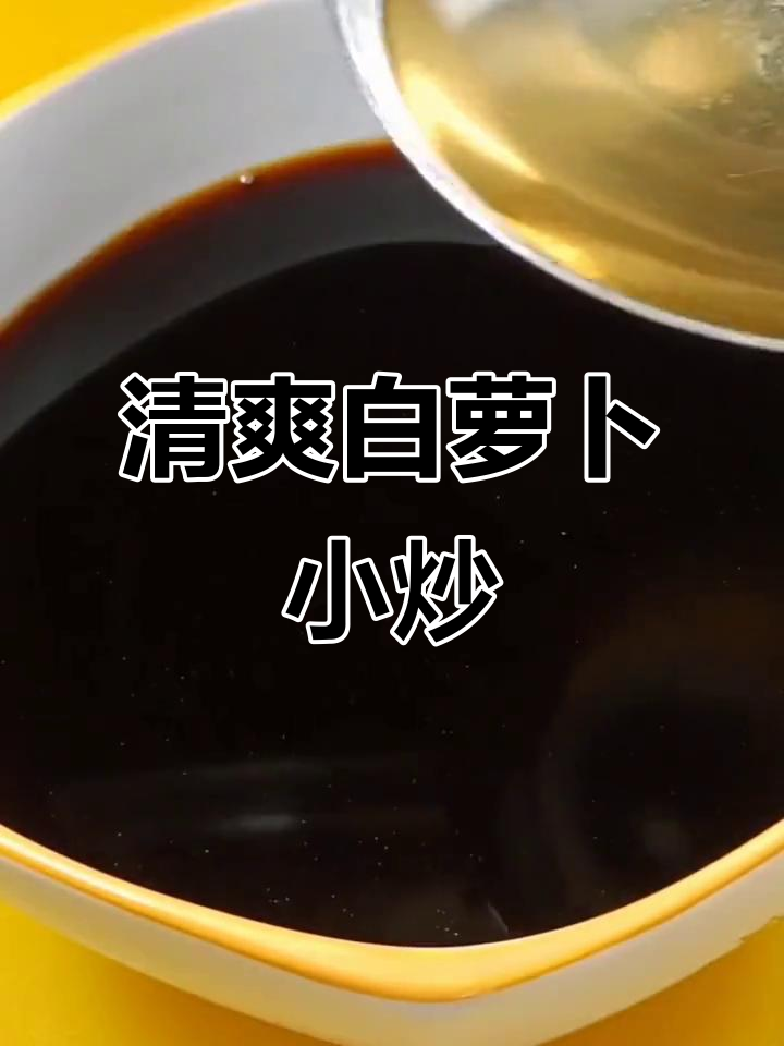白萝卜新做法,简单又开胃,轻松学会这道家常菜