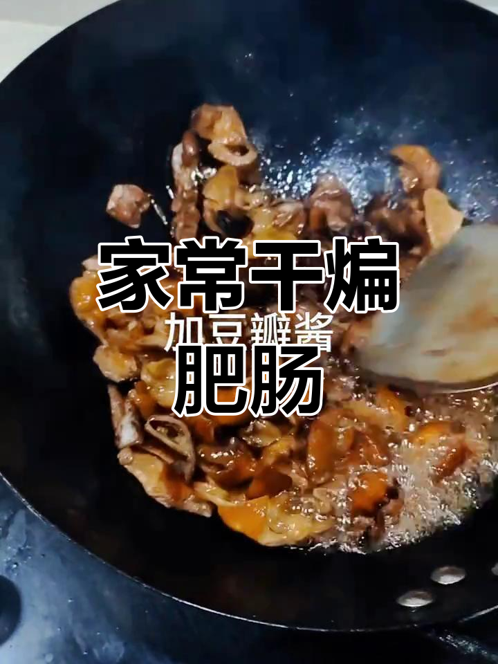 干煸肥肠家常做法,简单又美味