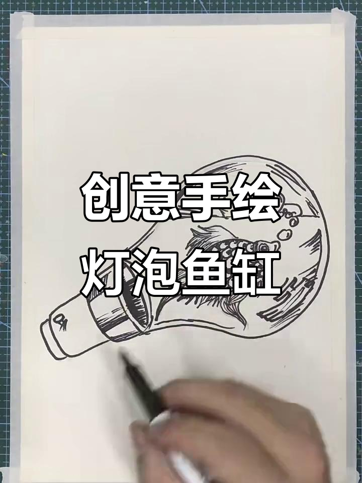 手绘灯泡鱼缸，打造立体水族世界