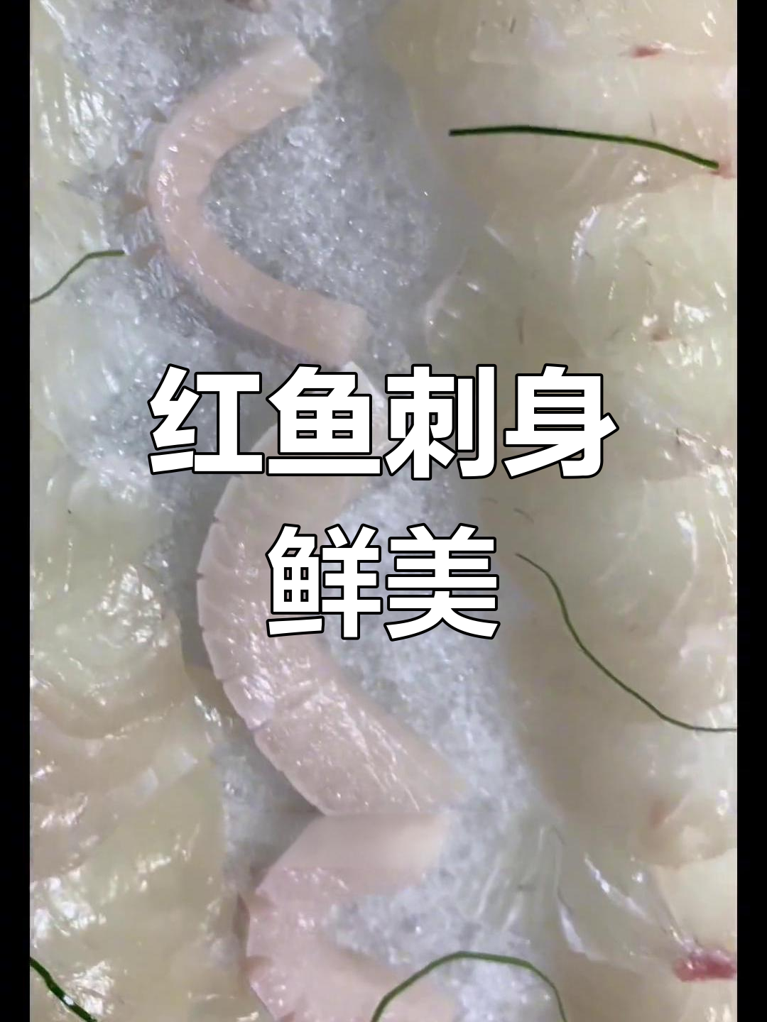 江红鱼刺身新鲜美味,98元/斤超值体验