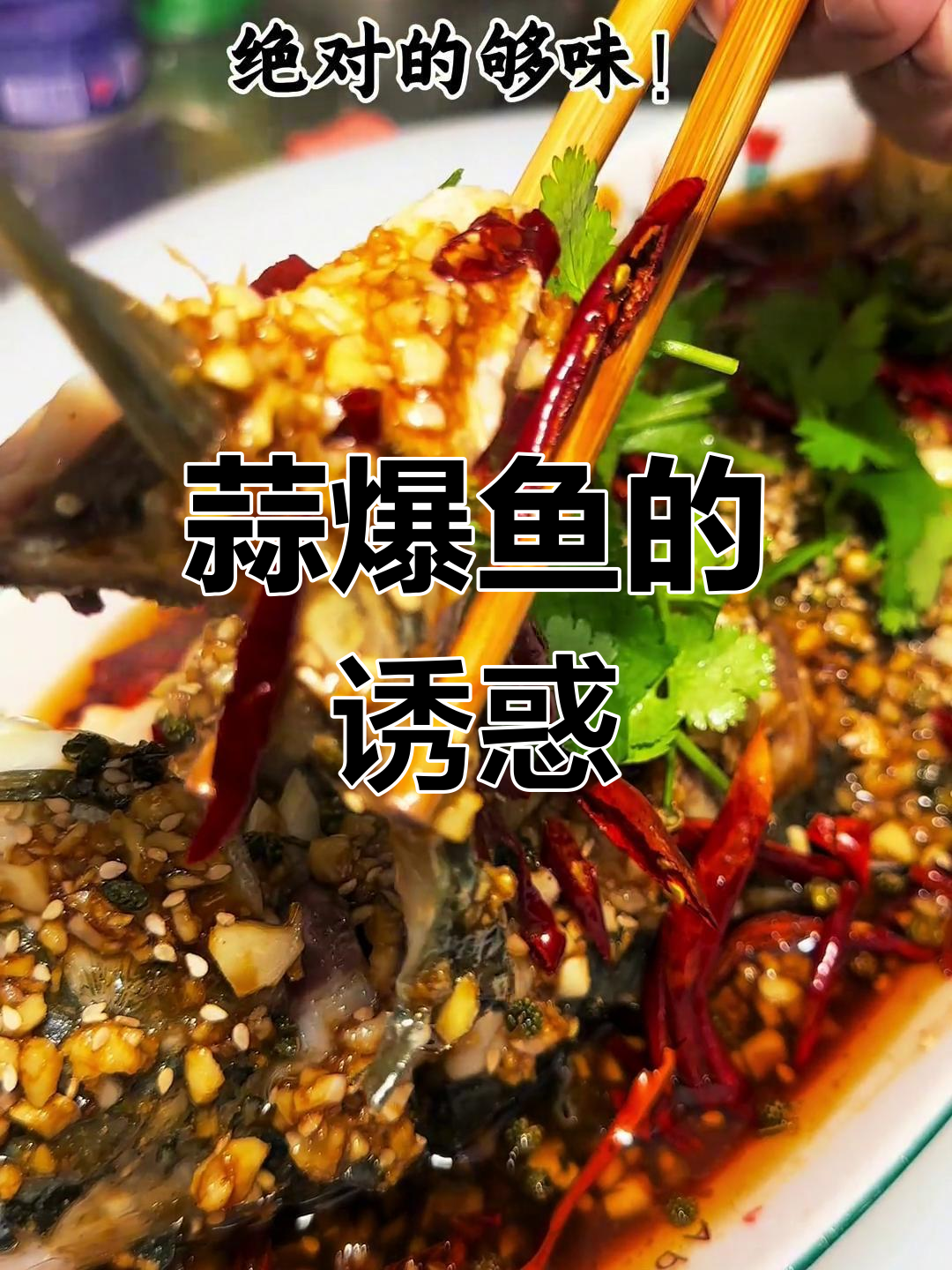 徐州蒜爆鱼,麻辣鲜香,简单又美味,吃一次就停不下来!