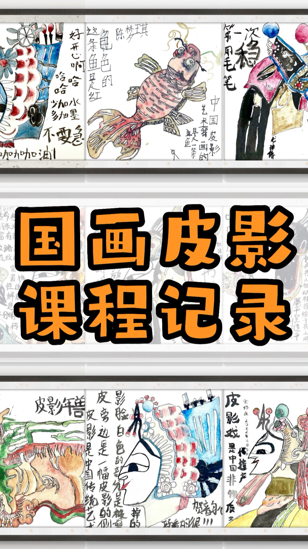 儿童国画皮影