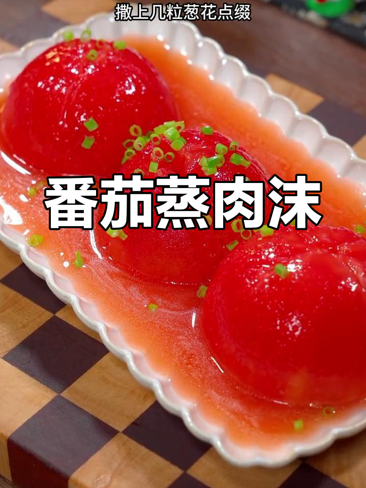 西红柿与肉末的完美结合,蒸出美味又营养的红心菜肴