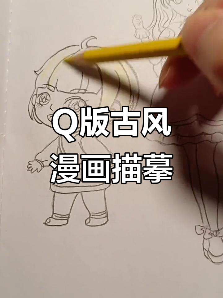 古风Q版动漫人物描摹,锻炼控笔与专注力