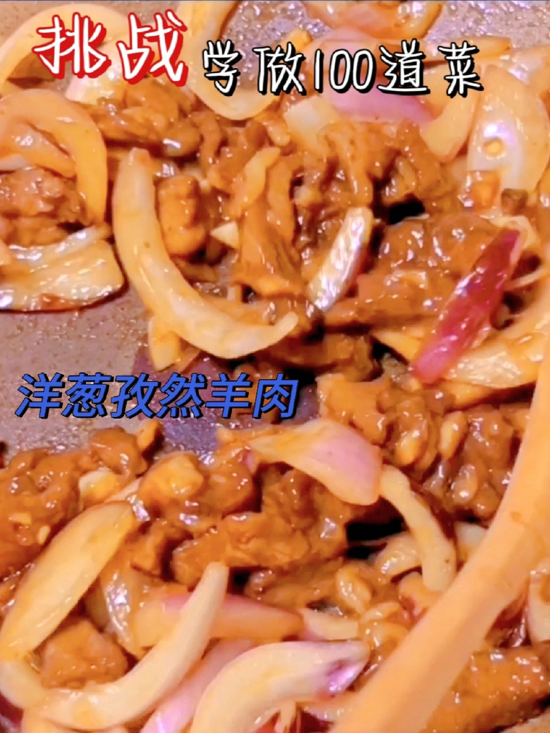 第二道菜:洋葱孜然羊肉