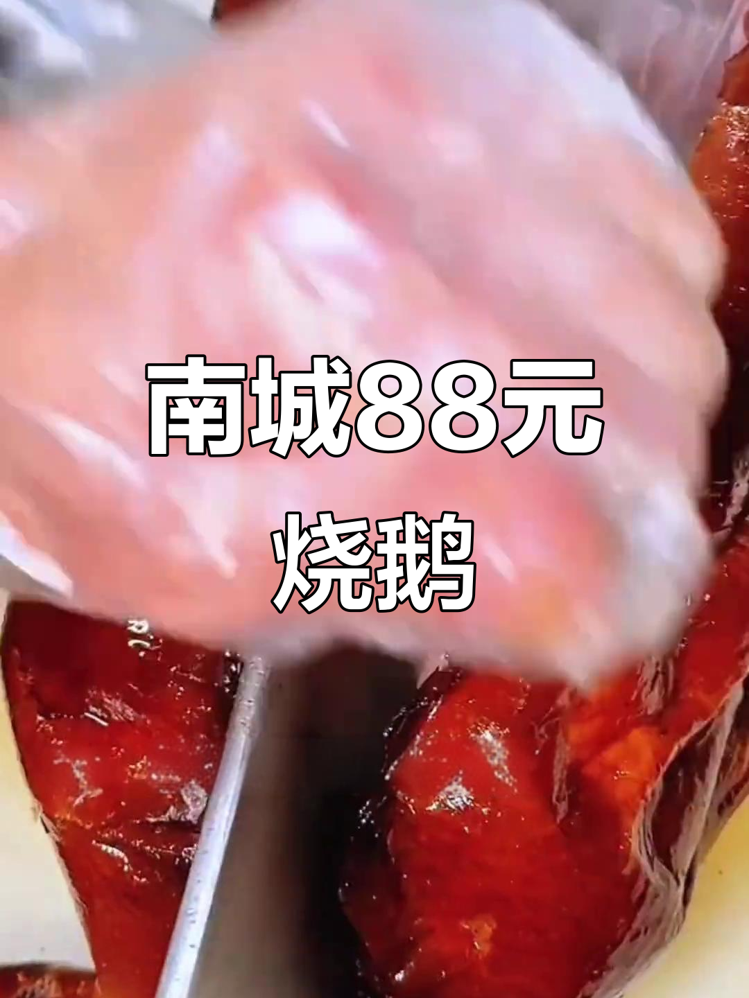东莞南城88元一只烧鹅,脆皮美味不容错过