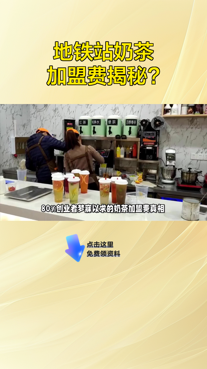 地铁站奶茶加盟费揭秘?