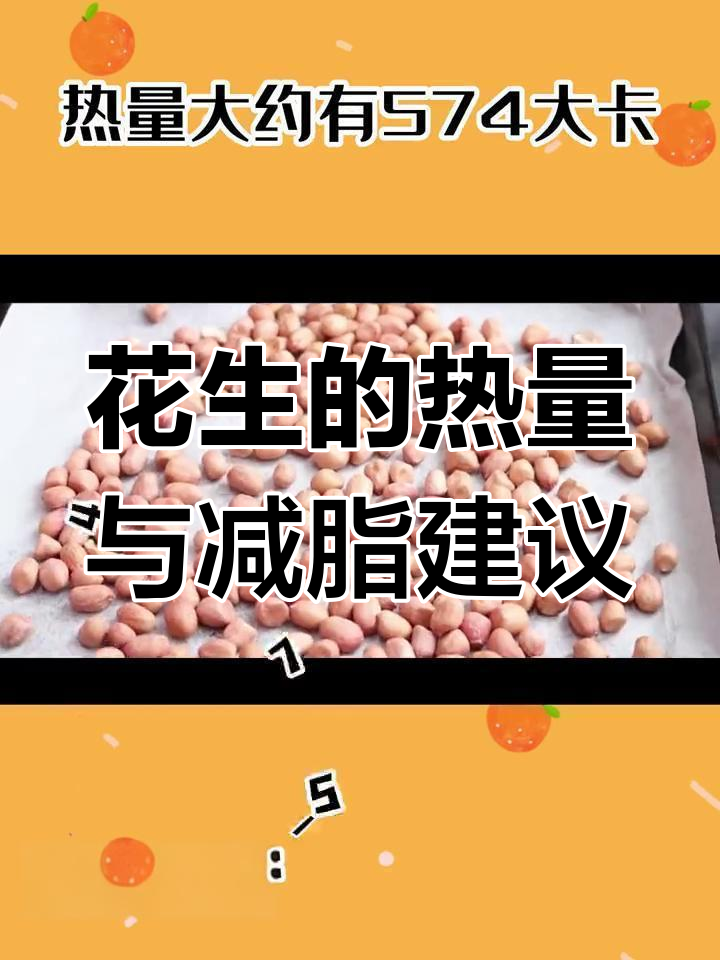 减脂期花生怎么吃?热量高但营养丰富,适量食用更健康