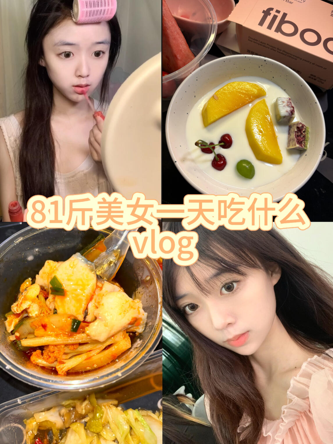 82斤美女一天吃什么vlog|吃水煮鱼 酸奶碗