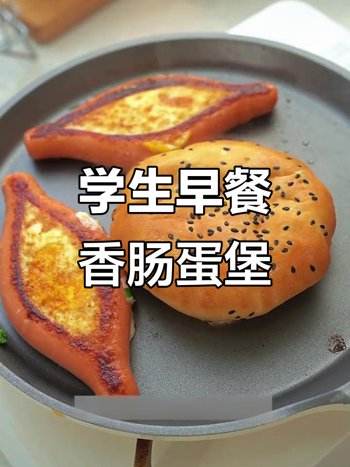 香肠鸡蛋汉堡,十分钟搞定学生早餐