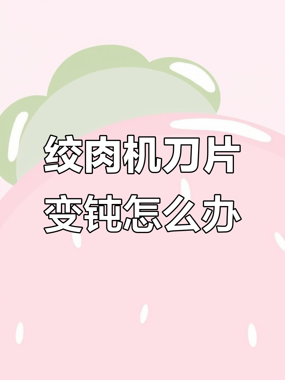 绞肉机刀片钝了？磨刀石轻松恢复锋利，省时又省钱！