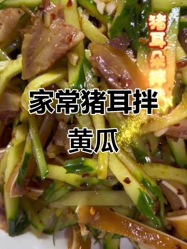 猪耳朵拌黄瓜,家常东北美味轻松做