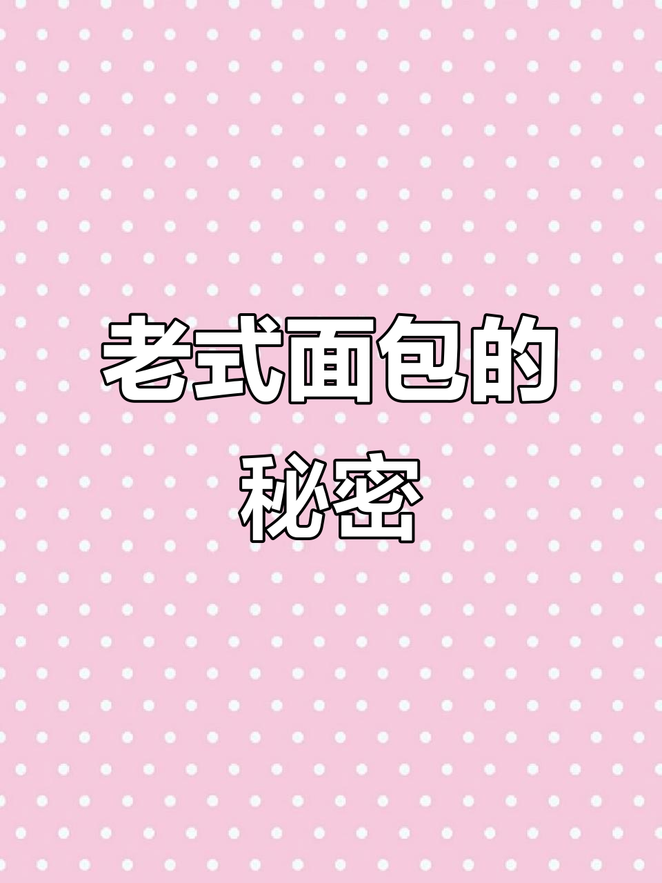 松软拉丝的老式面包,轻松做出完美配方